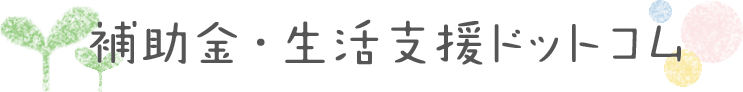 補助金ドットコム